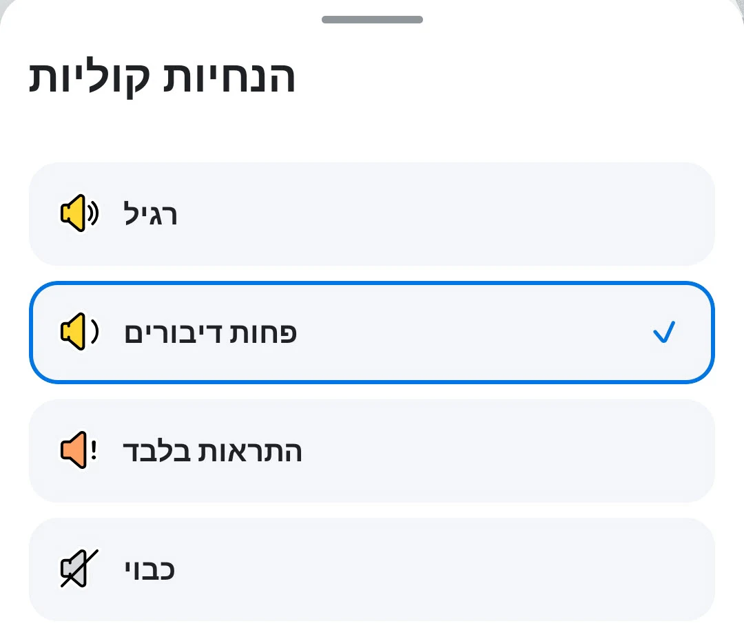 מסך ההנחיות הקוליות בווייז, ארבע אפשרויות, רגיל, פחות דיבורים המסומן בווי כחול, התראות בלבד, כבוי